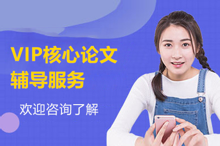 上海VIP核心期刊论文辅导服务