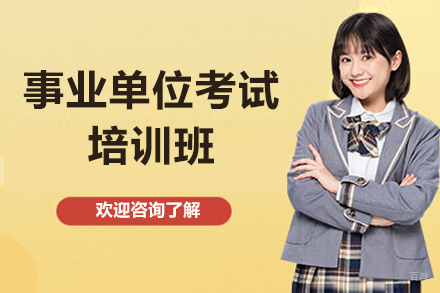 济南事业单位考试培训班