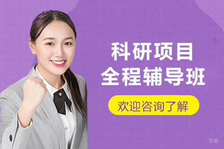 上海申博科研项目全程辅导班