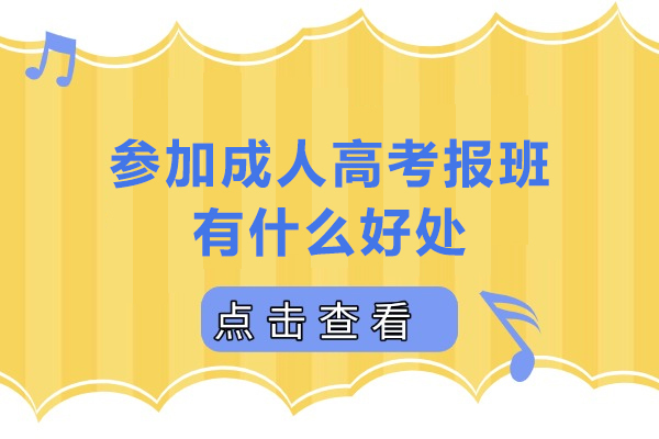 参加成人高考报班有什么好处