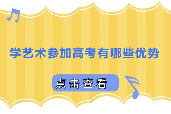 上海高中辅导-学艺术参加高考有哪些优势