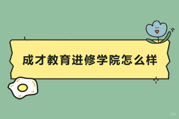 上海高中辅导-上海成才教育进修学院怎么样