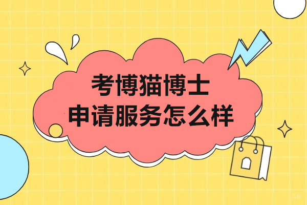 上海学历教育-上海考博猫博士申请服务怎么样