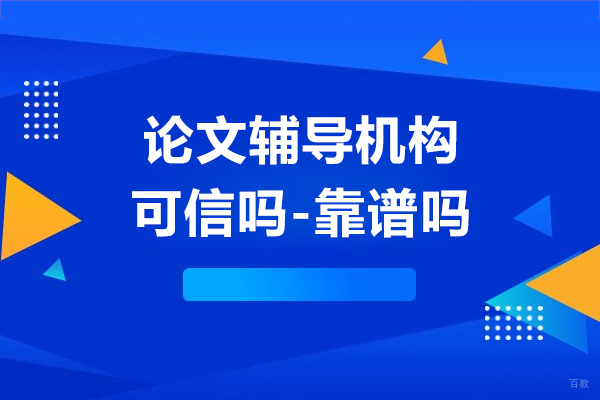 上海学历教育-上海论文辅导机构可信吗靠谱吗-机构推荐