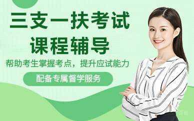 北京三支一扶考试课程辅导