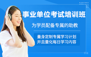 北京事业单位考试培训班