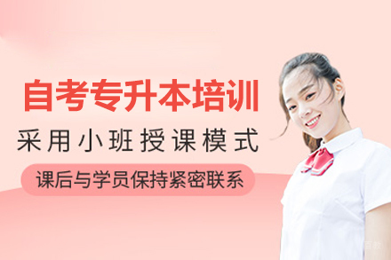 广州自考专升本培训班