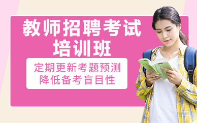 北京教师招聘考试培训班