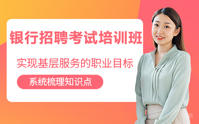 北京银行招聘考试培训班