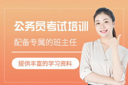 郑州公务员考试培训班