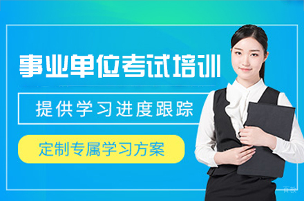 郑州事业单位考试培训班