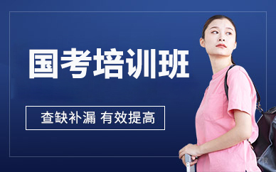 北京国考培训班