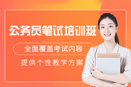 郑州公务员笔试培训班