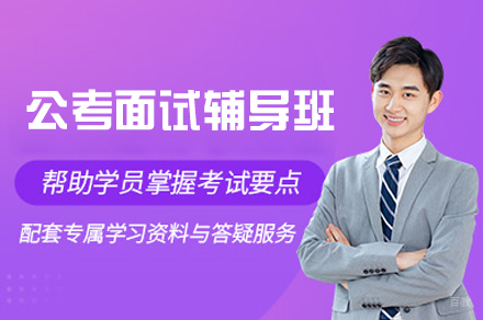 郑州公考面试辅导班