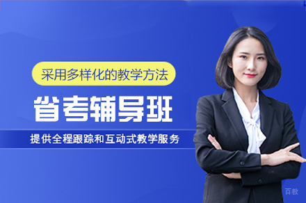 郑州省考辅导班