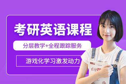 南昌考研英语二培训班