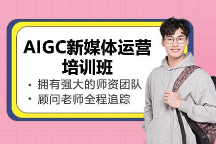 济南AIGC新媒体运营培训班