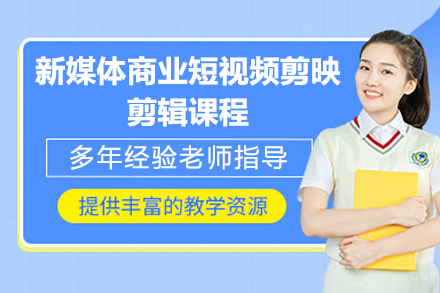 济南新媒体商业短视频剪映剪辑课程