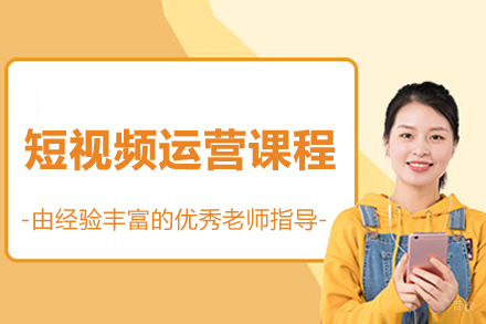 济南短视频运营课程