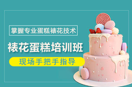 武汉裱花蛋糕培训班