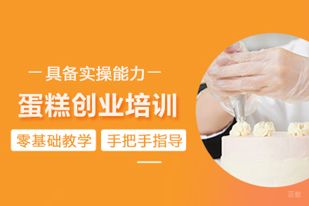 武汉蛋糕创业培训班