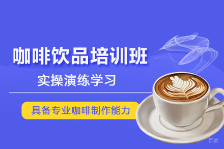 武汉咖啡饮品培训班