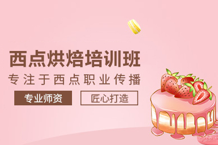 武汉西点烘焙培训班