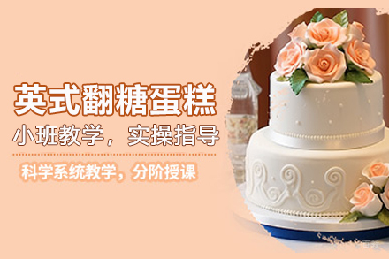 武汉英式翻糖蛋糕培训班