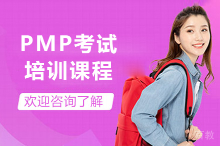 上海PMP考试培训课程