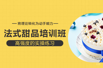 武汉法式甜品培训班