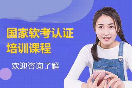 上海国家软考认证培训课程