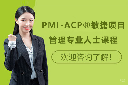 上海PMI-ACP®敏捷项目管理专业人士课程