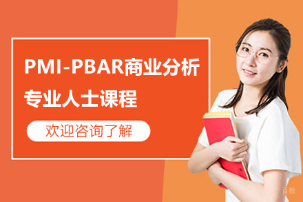 上海PMI-PBAR商业分析专业人士课程