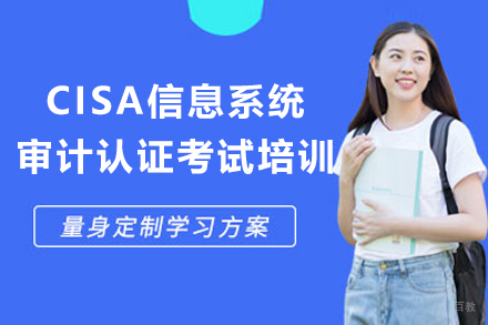 上海CISA信息系统审计认证考试培训
