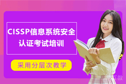 上海CISSP信息系统安全认证考试培训