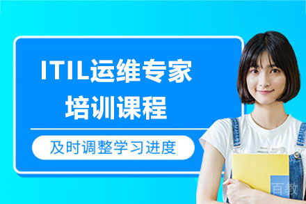 上海ITIL运维专家培训课程