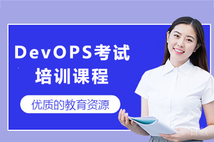 上海DevOPS考试培训课程