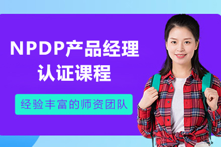 上海NPDP产品经理认证课程