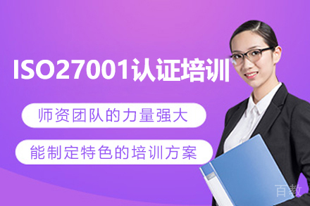 上海ISO27001认证培训课程