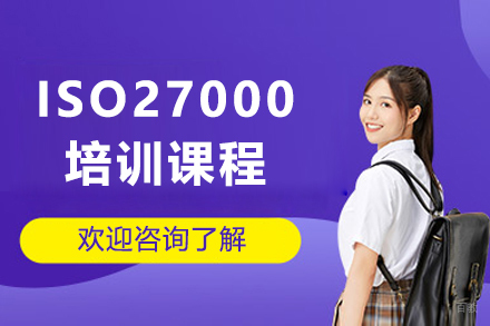 上海ISO27000培训课程