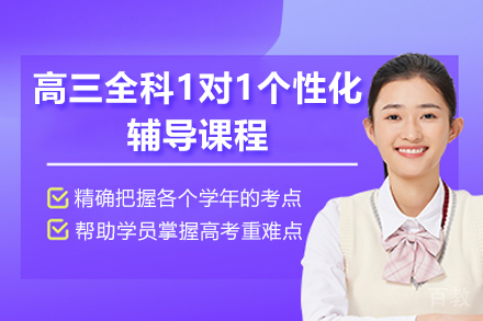 临沂高三全科1对1个性化辅导课程