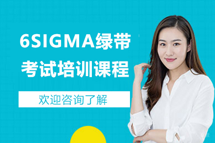 上海6SIGMA绿带考试培训课程