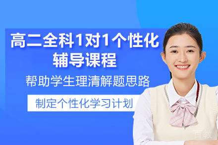 临沂高二全科1对1个性化辅导课程