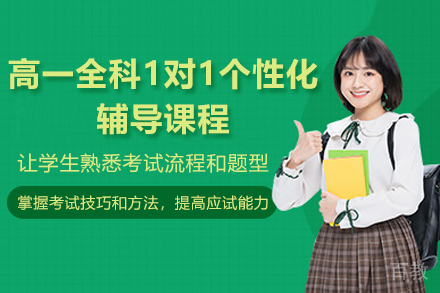 临沂高一全科1对1个性化辅导课程