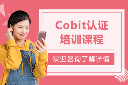 上海cobit认证培训课程