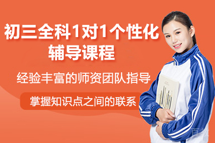 临沂初三全科1对1个性化辅导课程