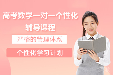 临沂高考数学一对一个性化辅导课程
