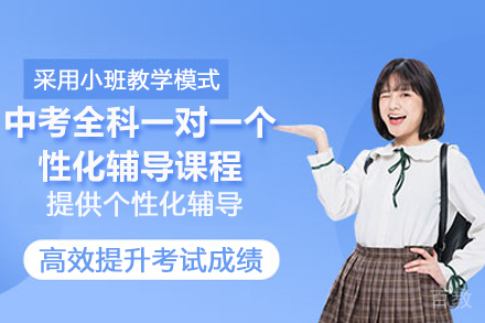 临沂中考全科一对一个性化辅导课程