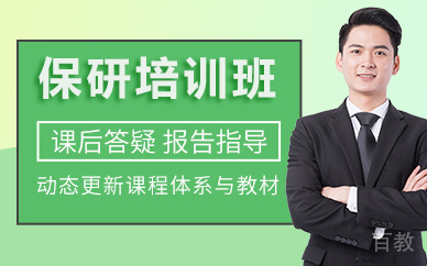 北京易保研_北京保研培训班
