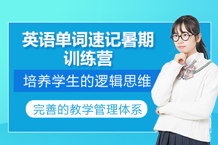 临沂英语单词速记暑期训练营